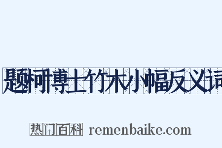 题柯博士竹木小幅反义词是什么意思的图片